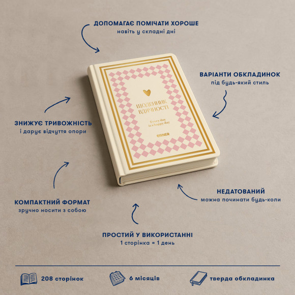  Щоденник вдячності «Сердечно дякую» рожево-бежевий: Фото - ORNER 