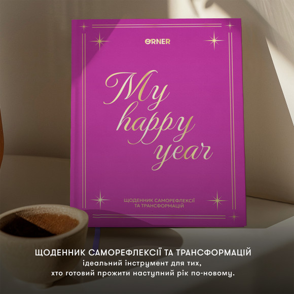  Дневник саморефлексии «Год моей трансформации»: Фото - ORNER 
