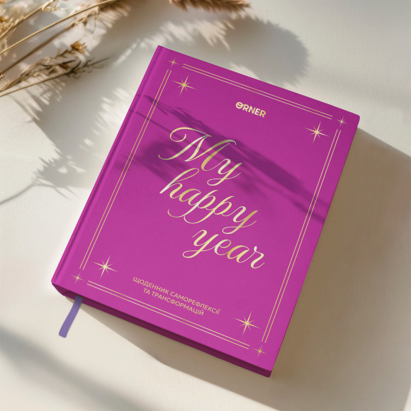  Дневник саморефлексии «Год моей трансформации»: Фото - ORNER 