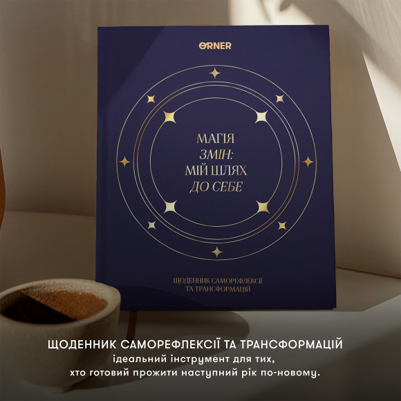  Дневник саморефлексии «Магия перемен»: Фото - ORNER 