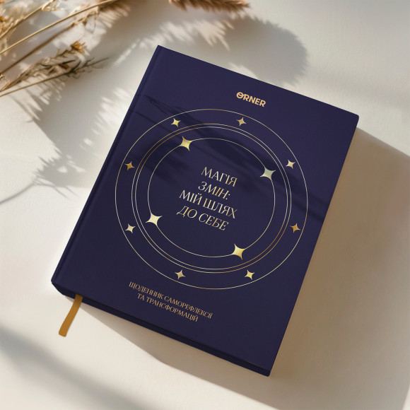  Дневник саморефлексии «Магия перемен»: Фото - ORNER 