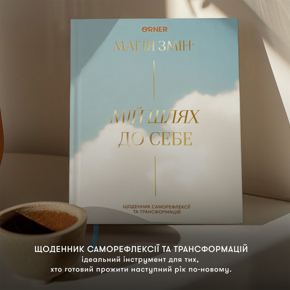  Дневник саморефлексии «Мой путь к себе»: Фото - ORNER 