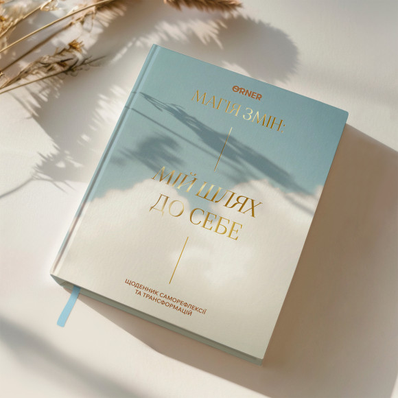  Дневник саморефлексии «Мой путь к себе»: Фото - ORNER 