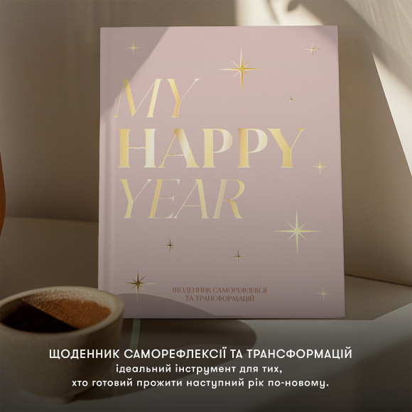  Дневник саморефлексии «Моя трансформация» светлый: Фото - ORNER 