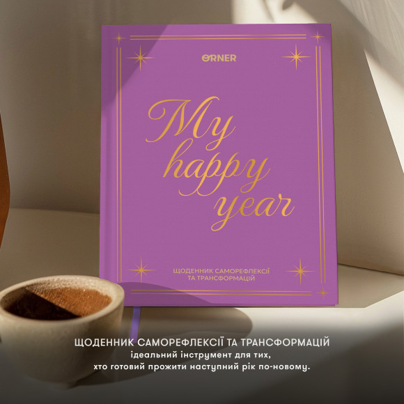  Щоденник «Рік моєї трансформації»: Фото - ORNER 