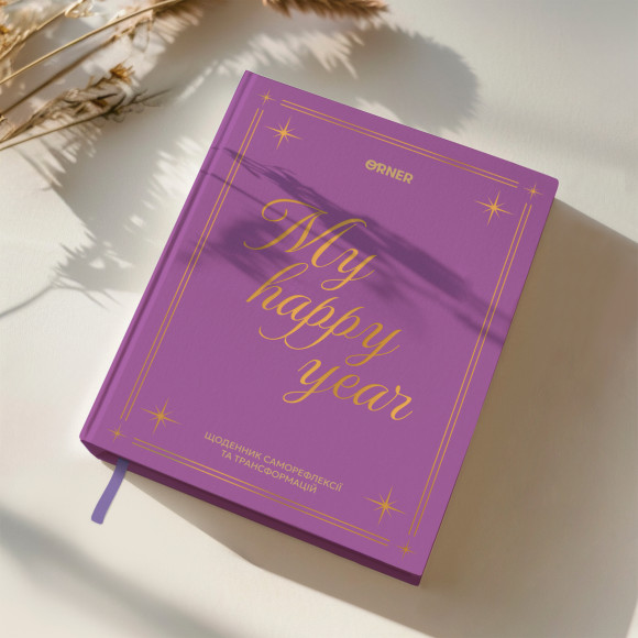  Щоденник «Рік моєї трансформації»: Фото - ORNER 