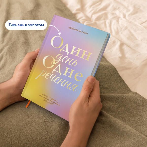  Дневник на 3 года «Один день одно предложение» цветной: Фото - ORNER 