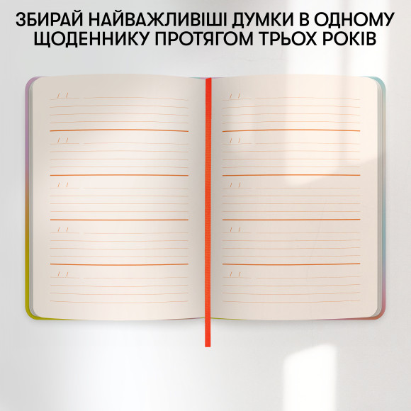  Дневник на 3 года «Один день одно предложение» цветной: Фото - ORNER 
