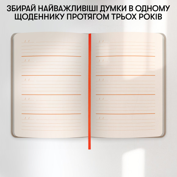  Щоденник на 3 роки «Один день одне речення» світлий: Фото - ORNER 