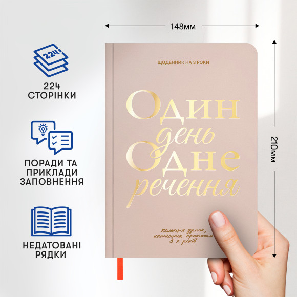  Щоденник на 3 роки «Один день одне речення» світлий: Фото - ORNER 