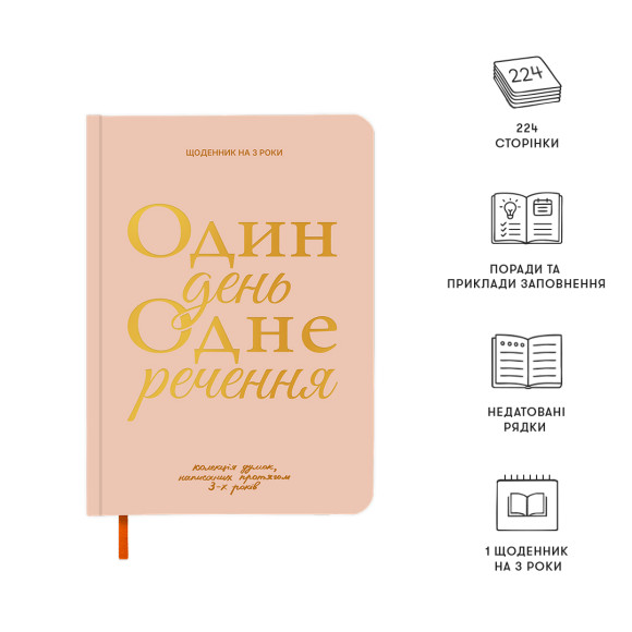  Щоденник на 3 роки «Один день одне речення» світлий: Фото - ORNER 