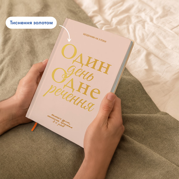  Щоденник на 3 роки «Один день одне речення» світлий: Фото - ORNER 