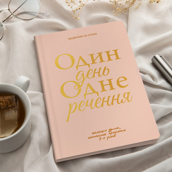  Щоденник на 3 роки «Один день одне речення» світлий: Фото - ORNER 