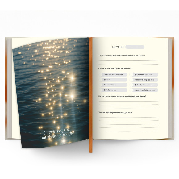  Щоденник саморефлексії «Мої 365 днів щастя»: Фото - ORNER 