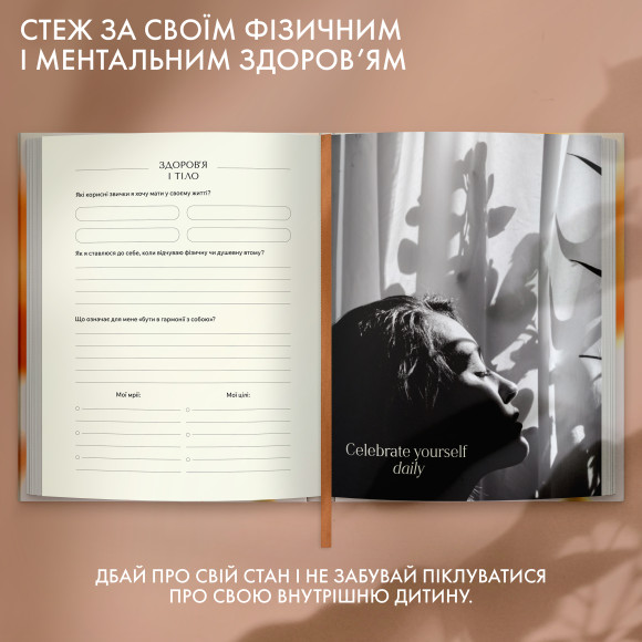  Щоденник саморефлексії «Мої 365 днів щастя»: Фото - ORNER 
