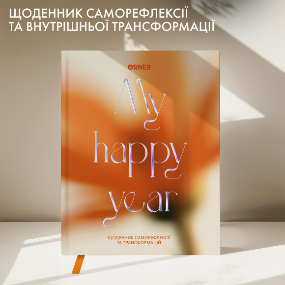  Щоденник саморефлексії «Мої 365 днів щастя»: Фото - ORNER 