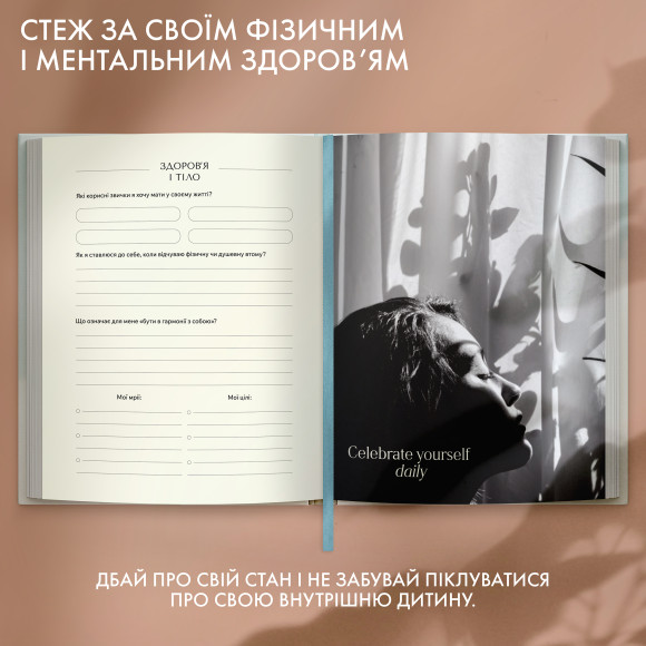  Щоденник саморефлексії «Мій шлях до себе»: Фото - ORNER 