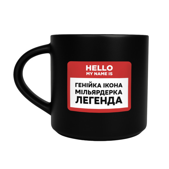  Чашка «My name is генийка» чёрная: Фото - ORNER 