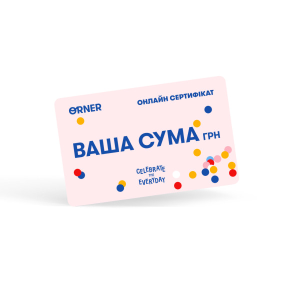  Подарочный онлайн сертификат на любую сумму: Фото - ORNER 