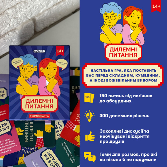  Гра для компанії «Дилемні питання»: Фото - ORNER 