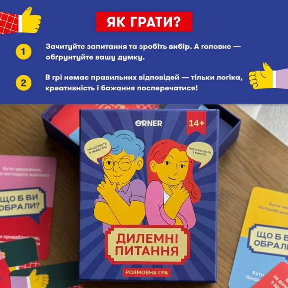  Гра для компанії «Дилемні питання»: Фото - ORNER 