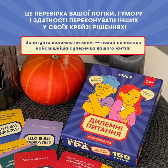 Гра для компанії «Дилемні питання»: Фото - ORNER 