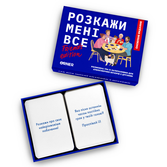  Гра для компанії «Розкажи мені все! Friends edition»: Фото - ORNER 