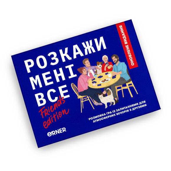  Гра для компанії «Розкажи мені все! Friends edition»: Фото - ORNER 