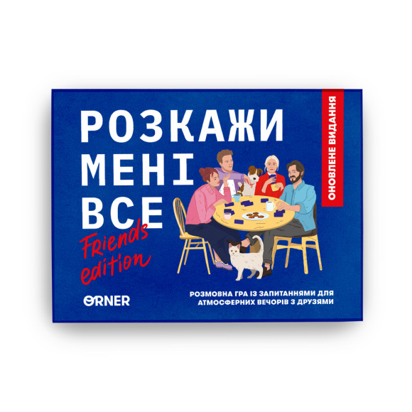  Гра для компанії «Розкажи мені все! Friends edition»: Фото - ORNER 