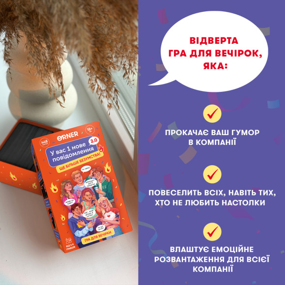  Игра для компании «У вас 1 новое сообщение 2.0»: Фото - ORNER 