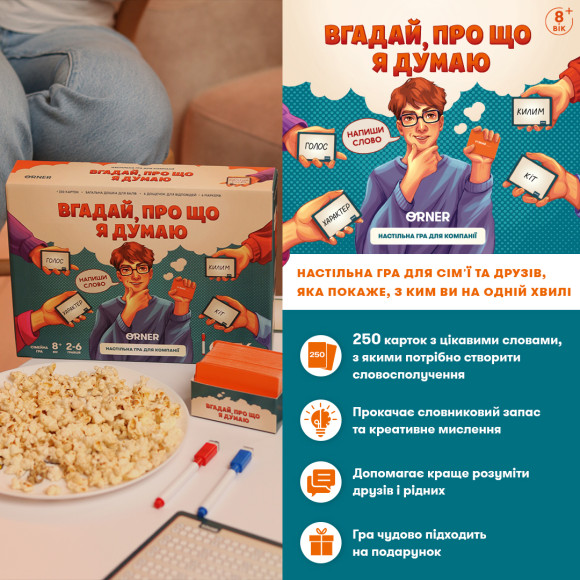  Игра для компании «Угадай, о чем я думаю»: Фото - ORNER 