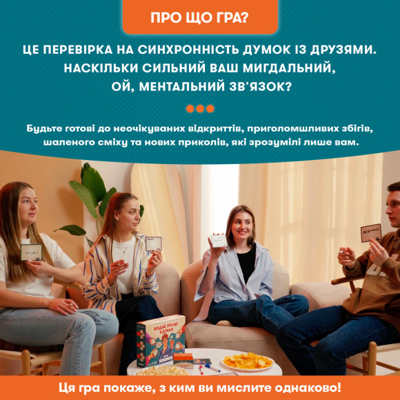  Игра для компании «Угадай, о чем я думаю»: Фото - ORNER 