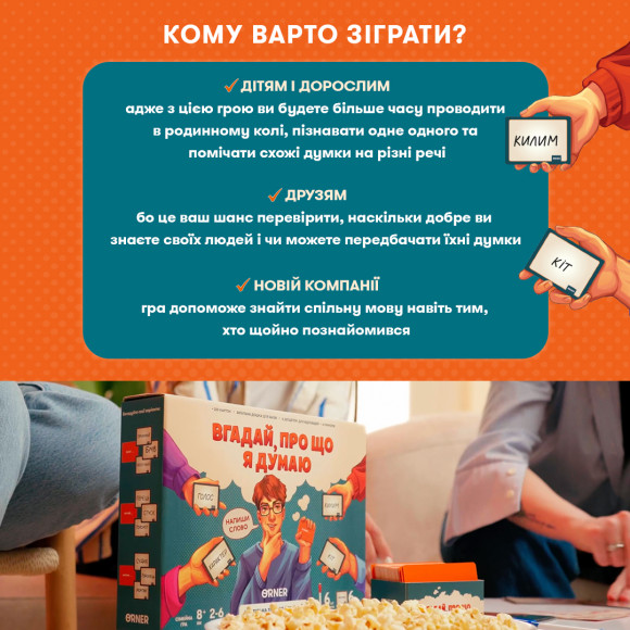  Игра для компании «Угадай, о чем я думаю»: Фото - ORNER 