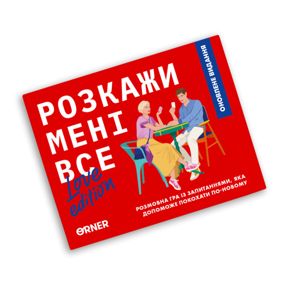  Гра для закоханих «Розкажи мені все! Love edition»: Фото - ORNER 