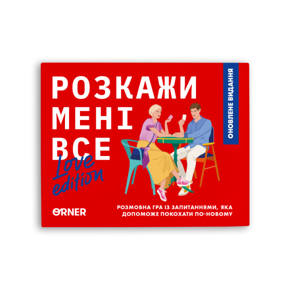  Гра для закоханих «Розкажи мені все! Love edition»: Фото - ORNER 