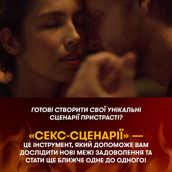  Игра для влюбленных «Секс-сценарии»: Фото - ORNER 