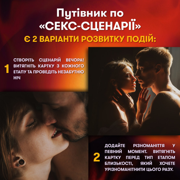  Игра для влюбленных «Секс-сценарии»: Фото - ORNER 