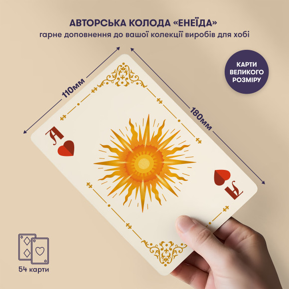  Игральные карты «Енеида» большого размера: Фото - ORNER 