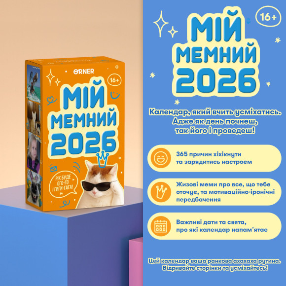  Календар з передбаченнями «Мій мемний 2026 рік»: Фото - ORNER 