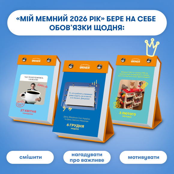  Календарь с предсказаниями «Мой мемный 2026 год»: Фото - ORNER 