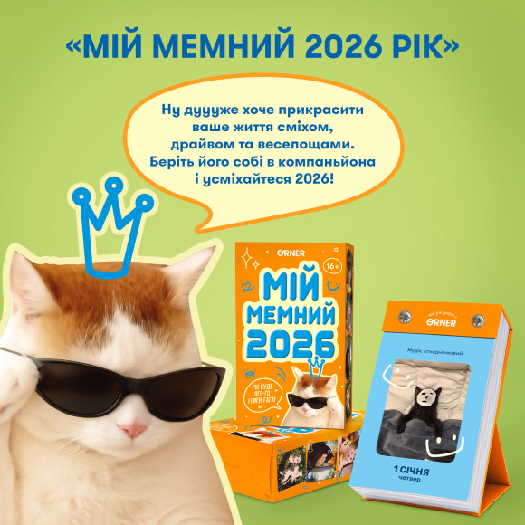  Календарь с предсказаниями «Мой мемный 2026 год»: Фото - ORNER 