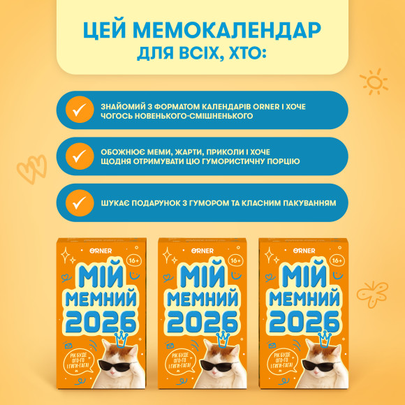  Календарь с предсказаниями «Мой мемный 2026 год»: Фото - ORNER 