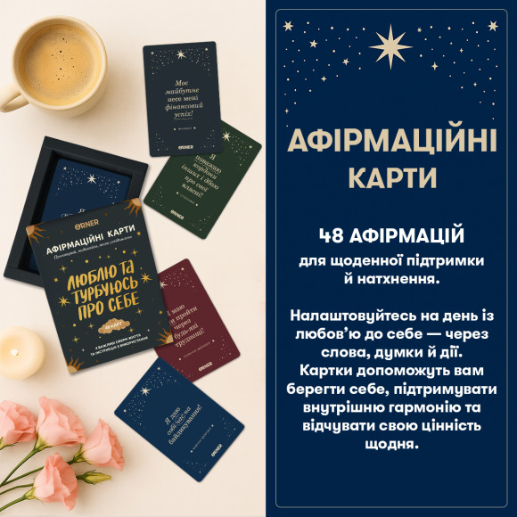  Карточки с аффирмациями «Люблю и беспокоюсь о себе»: Фото - ORNER 