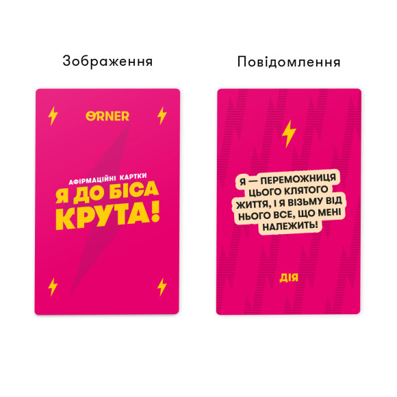  Карточки с аффирмациями «Я чертовски крута!»: Фото - ORNER 