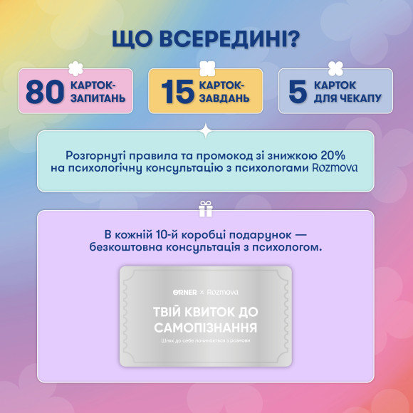  Карточки саморефлексии ORNER x Rozmova «Разговор с собой»: Фото - ORNER 