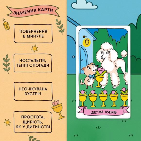  Карты Таро «Гав-гав»: Фото - ORNER 