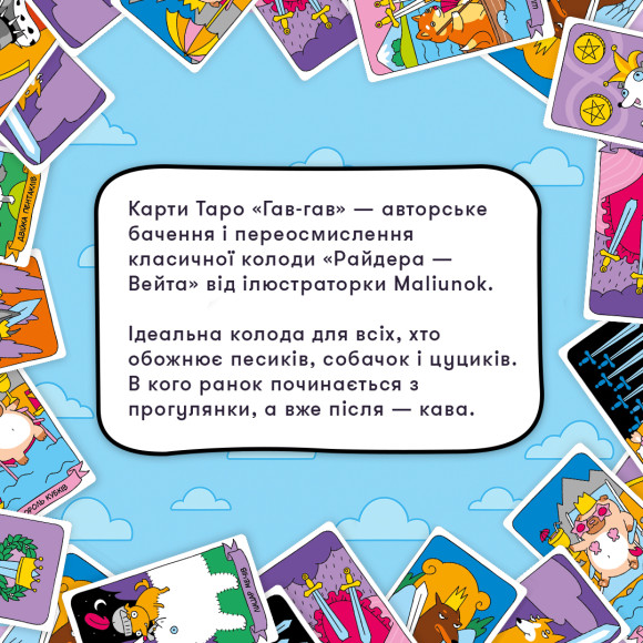  Карты Таро «Гав-гав»: Фото - ORNER 