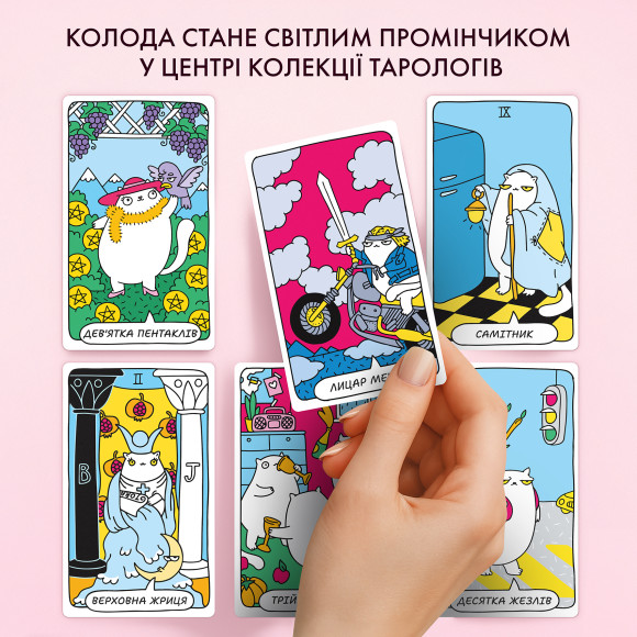 Карти Таро «Котяче таро»: Фото - ORNER 