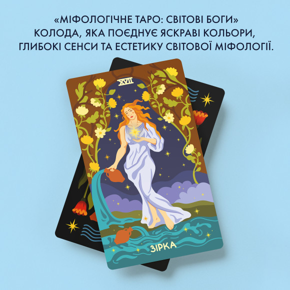  Карты Таро «Мифологическое Таро: Мировые Боги»: Фото - ORNER 