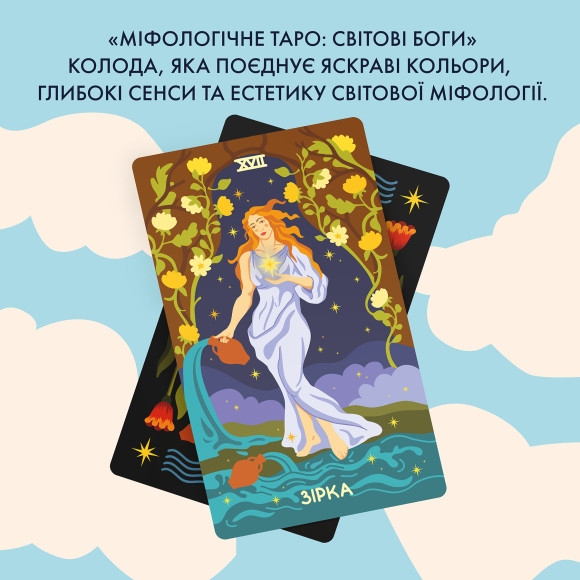  Карты Таро «Мифологическое Таро: Мировые Боги»: Фото - ORNER 